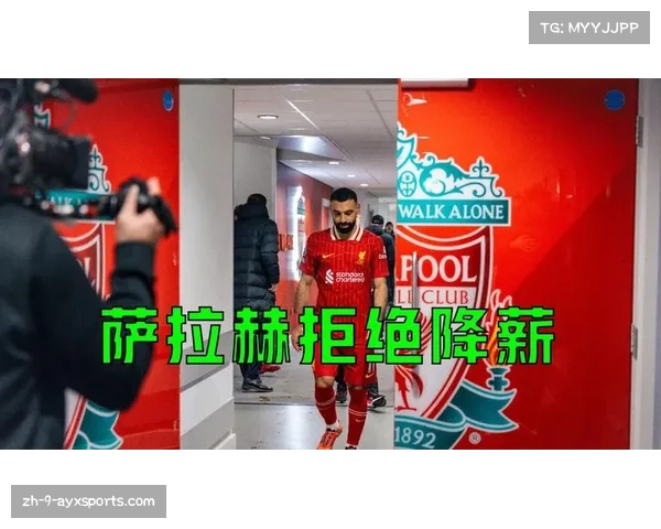 萨拉赫施压利物浦合理性分析 续约应在经济框架内达成 萨拉赫施压利物浦合理性分析 续约应在经济框架内达成